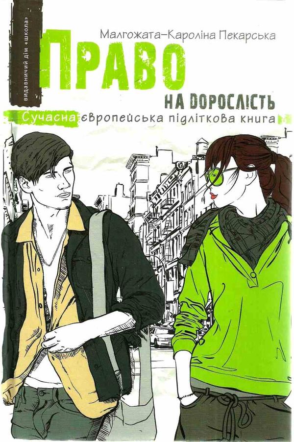право на дорослість  сучасна європейська підліткова книга Ціна (цена) 223.90грн. | придбати  купити (купить) право на дорослість  сучасна європейська підліткова книга доставка по Украине, купить книгу, детские игрушки, компакт диски 1
