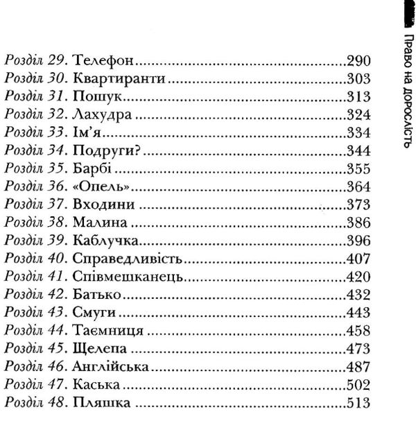 право на дорослість  сучасна європейська підліткова книга Ціна (цена) 223.90грн. | придбати  купити (купить) право на дорослість  сучасна європейська підліткова книга доставка по Украине, купить книгу, детские игрушки, компакт диски 4