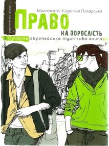 право на дорослість  сучасна європейська підліткова книга