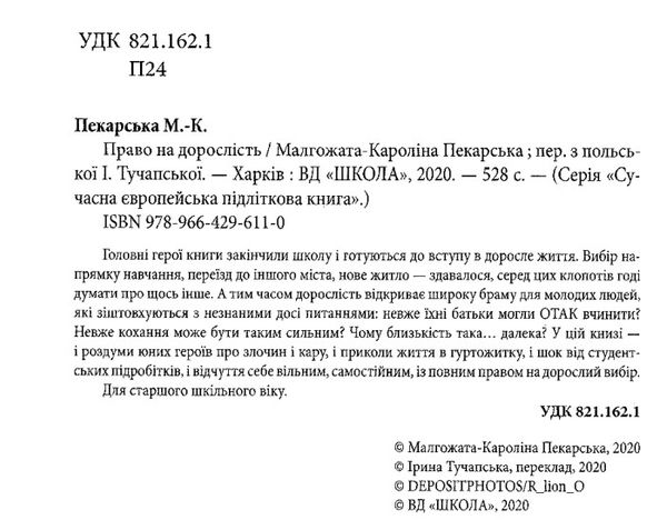 право на дорослість  сучасна європейська підліткова книга Ціна (цена) 223.90грн. | придбати  купити (купить) право на дорослість  сучасна європейська підліткова книга доставка по Украине, купить книгу, детские игрушки, компакт диски 2