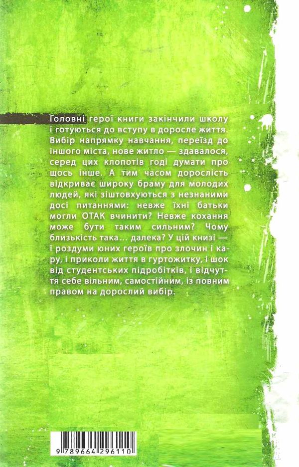 право на дорослість  сучасна європейська підліткова книга Ціна (цена) 223.90грн. | придбати  купити (купить) право на дорослість  сучасна європейська підліткова книга доставка по Украине, купить книгу, детские игрушки, компакт диски 7