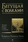 бегущая с волками София Ціна (цена) 329.00грн. | придбати  купити (купить) бегущая с волками София доставка по Украине, купить книгу, детские игрушки, компакт диски 0