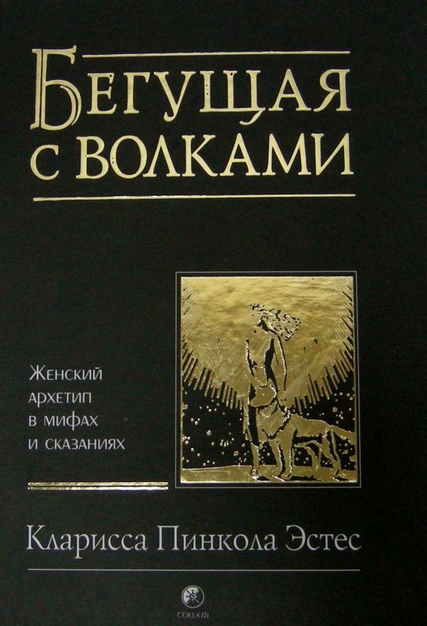 бегущая с волками София Ціна (цена) 329.00грн. | придбати  купити (купить) бегущая с волками София доставка по Украине, купить книгу, детские игрушки, компакт диски 0