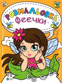 феєчки розмальовка феєчки розмальовка