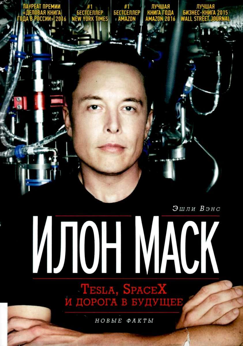 илон маск книга никогда не сдамся. книги которые вдохновляют. правила успеха. 8 книг которые читает илон маск. илон маск книга читать.