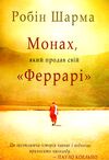 Монах який продав свій Феррарі Ціна (цена) 112.50грн. | придбати  купити (купить) Монах який продав свій Феррарі доставка по Украине, купить книгу, детские игрушки, компакт диски 0