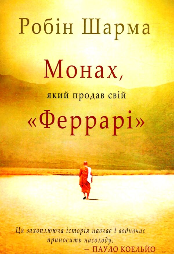 Монах який продав свій Феррарі Ціна (цена) 112.50грн. | придбати  купити (купить) Монах який продав свій Феррарі доставка по Украине, купить книгу, детские игрушки, компакт диски 0