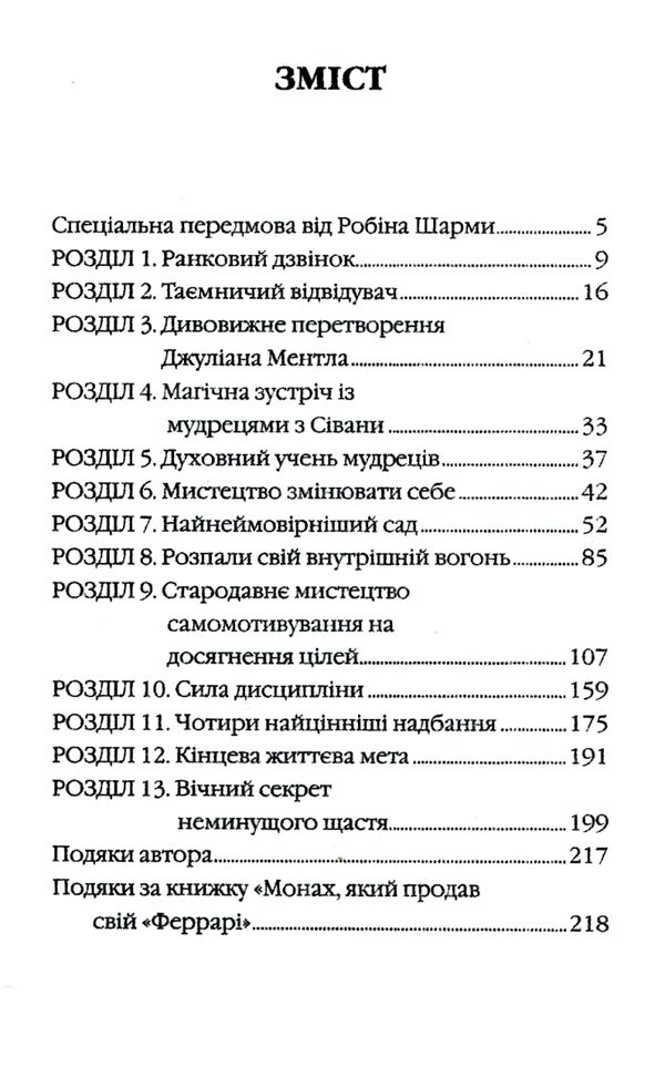 Монах який продав свій Феррарі Ціна (цена) 127.50грн. | придбати  купити (купить) Монах який продав свій Феррарі доставка по Украине, купить книгу, детские игрушки, компакт диски 2