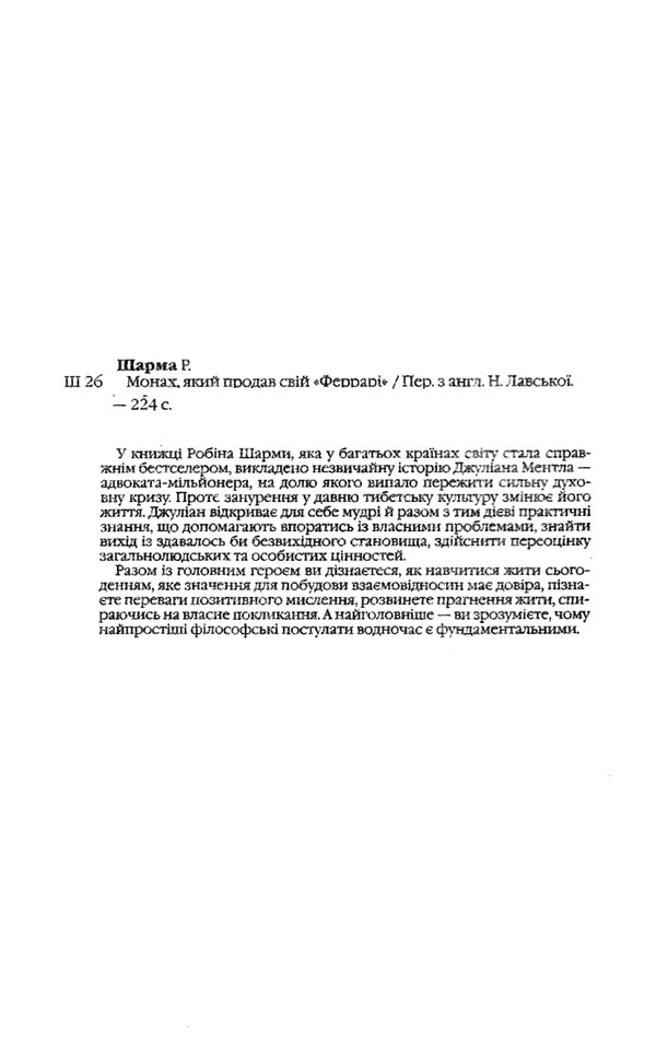 Монах який продав свій Феррарі Ціна (цена) 112.50грн. | придбати  купити (купить) Монах який продав свій Феррарі доставка по Украине, купить книгу, детские игрушки, компакт диски 1