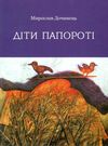 діти папороті книга Ціна (цена) 214.50грн. | придбати  купити (купить) діти папороті книга доставка по Украине, купить книгу, детские игрушки, компакт диски 0