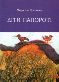 діти папороті книга діти папороті книга