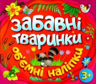 забавні тваринки обємні наліпки єнотик книга    помаранчева забавні тваринки обємні наліпки єнотик книга    помаранчева