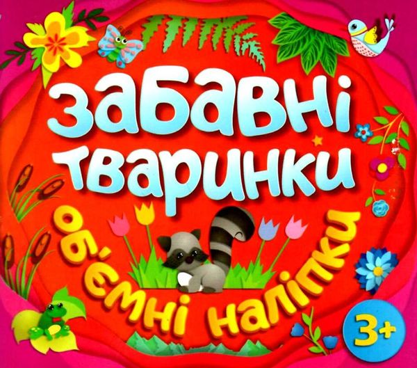 забавні тваринки обємні наліпки єнотик книга    помаранчева Ціна (цена) 21.00грн. | придбати  купити (купить) забавні тваринки обємні наліпки єнотик книга    помаранчева доставка по Украине, купить книгу, детские игрушки, компакт диски 1