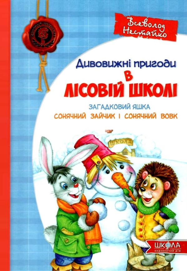 усі дивовижні пригоди в лісовій школі купити подарунковий комплект Ціна (цена) 990.00грн. | придбати  купити (купить) усі дивовижні пригоди в лісовій школі купити подарунковий комплект доставка по Украине, купить книгу, детские игрушки, компакт диски 5