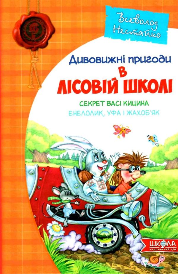 усі дивовижні пригоди в лісовій школі купити подарунковий комплект Ціна (цена) 990.00грн. | придбати  купити (купить) усі дивовижні пригоди в лісовій школі купити подарунковий комплект доставка по Украине, купить книгу, детские игрушки, компакт диски 4