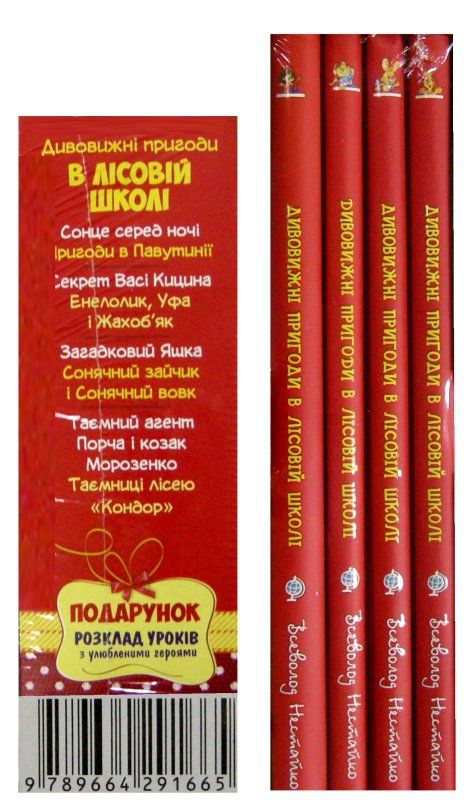 усі дивовижні пригоди в лісовій школі купити подарунковий комплект Ціна (цена) 889.00грн. | придбати  купити (купить) усі дивовижні пригоди в лісовій школі купити подарунковий комплект доставка по Украине, купить книгу, детские игрушки, компакт диски 8