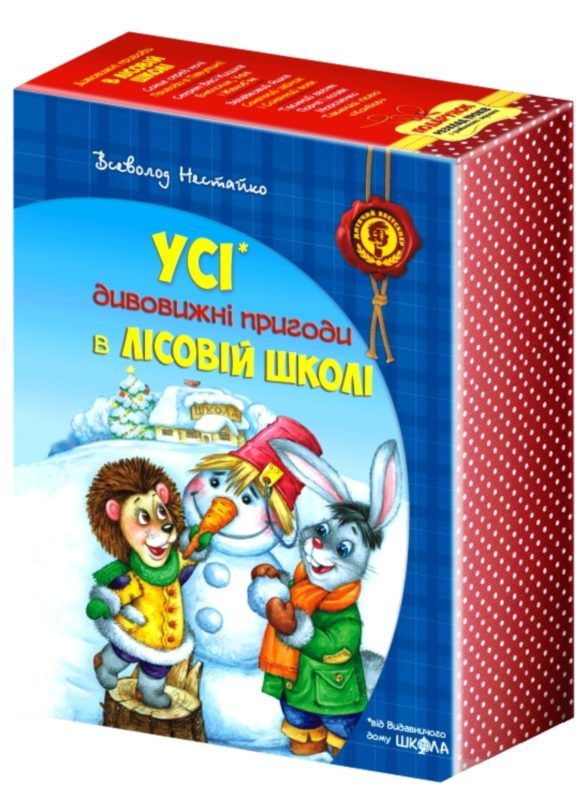 усі дивовижні пригоди в лісовій школі купити подарунковий комплект Ціна (цена) 889.00грн. | придбати  купити (купить) усі дивовижні пригоди в лісовій школі купити подарунковий комплект доставка по Украине, купить книгу, детские игрушки, компакт диски 2