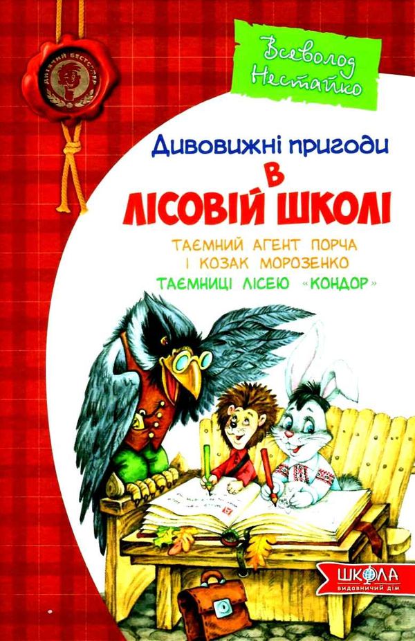 усі дивовижні пригоди в лісовій школі купити подарунковий комплект Ціна (цена) 990.00грн. | придбати  купити (купить) усі дивовижні пригоди в лісовій школі купити подарунковий комплект доставка по Украине, купить книгу, детские игрушки, компакт диски 6