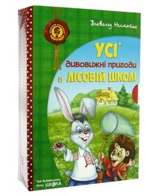 Усі дивовижні пригоди в лісовій школі комплект Усі дивовижні пригоди в лісовій школі комплект