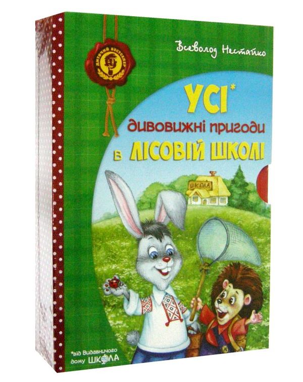 усі дивовижні пригоди в лісовій школі купити подарунковий комплект Ціна (цена) 990.00грн. | придбати  купити (купить) усі дивовижні пригоди в лісовій школі купити подарунковий комплект доставка по Украине, купить книгу, детские игрушки, компакт диски 0