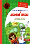 усі дивовижні пригоди в лісовій школі купити подарунковий комплект Ціна (цена) 990.00грн. | придбати  купити (купить) усі дивовижні пригоди в лісовій школі купити подарунковий комплект доставка по Украине, купить книгу, детские игрушки, компакт диски 3