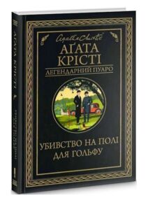 убивство на полі для гольфу убивство на полі для гольфу