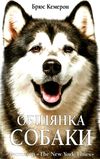 обіцянка собаки Ціна (цена) 125.80грн. | придбати  купити (купить) обіцянка собаки доставка по Украине, купить книгу, детские игрушки, компакт диски 1