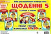 набір для оформлення щоденні 5    НУШ Ціна (цена) 41.98грн. | придбати  купити (купить) набір для оформлення щоденні 5    НУШ доставка по Украине, купить книгу, детские игрушки, компакт диски 1