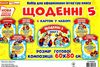 набір для оформлення щоденні 5    НУШ Ціна (цена) 41.80грн. | придбати  купити (купить) набір для оформлення щоденні 5    НУШ доставка по Украине, купить книгу, детские игрушки, компакт диски 1