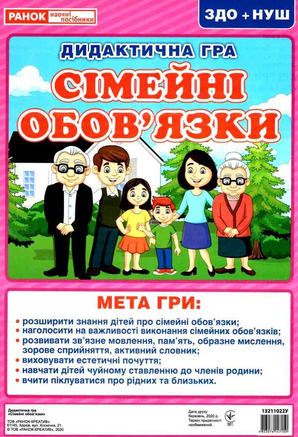 гра дидактична сімейні обов'язки Ціна (цена) 29.20грн. | придбати  купити (купить) гра дидактична сімейні обов'язки доставка по Украине, купить книгу, детские игрушки, компакт диски 1