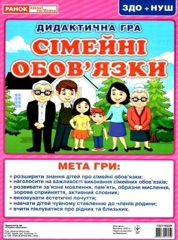 гра дидактична сімейні обов'язки Ціна (цена) 29.20грн. | придбати  купити (купить) гра дидактична сімейні обов'язки доставка по Украине, купить книгу, детские игрушки, компакт диски 0