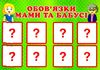 гра дидактична сімейні обов'язки Ціна (цена) 29.20грн. | придбати  купити (купить) гра дидактична сімейні обов'язки доставка по Украине, купить книгу, детские игрушки, компакт диски 3