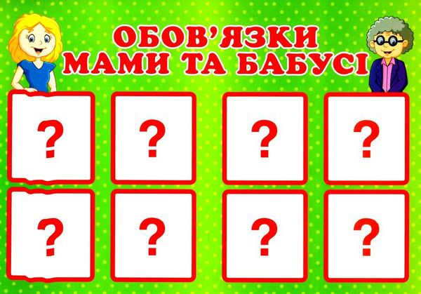 гра дидактична сімейні обов'язки Ціна (цена) 29.20грн. | придбати  купити (купить) гра дидактична сімейні обов'язки доставка по Украине, купить книгу, детские игрушки, компакт диски 3