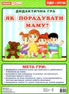 гра дидактична як порадувати маму? Ціна (цена) 29.20грн. | придбати  купити (купить) гра дидактична як порадувати маму? доставка по Украине, купить книгу, детские игрушки, компакт диски 0