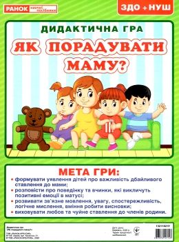 гра дидактична як порадувати маму? Ціна (цена) 29.20грн. | придбати  купити (купить) гра дидактична як порадувати маму? доставка по Украине, купить книгу, детские игрушки, компакт диски 0