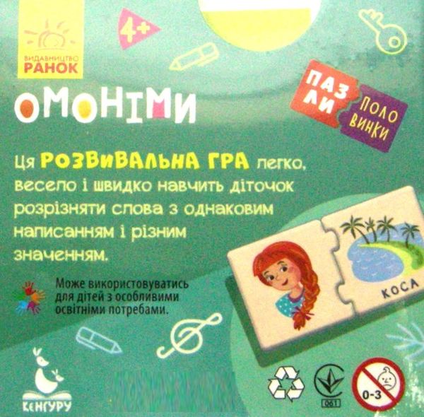 пазли-половинки омоніми Ціна (цена) 41.80грн. | придбати  купити (купить) пазли-половинки омоніми доставка по Украине, купить книгу, детские игрушки, компакт диски 2