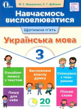українська мова навчаємось висловлюватися 3 клас книга  Уточнюйте  строки доставки (2-5 діб) РОЗПРОДАЖ Ціна (цена) 17.70грн. | придбати  купити (купить) українська мова навчаємось висловлюватися 3 клас книга  Уточнюйте  строки доставки (2-5 діб) РОЗПРОДАЖ доставка по Украине, купить книгу, детские игрушки, компакт диски 0