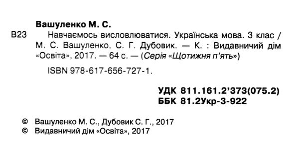 українська мова навчаємось висловлюватися 3 клас книга Ціна (цена) 22.40грн. | придбати  купити (купить) українська мова навчаємось висловлюватися 3 клас книга доставка по Украине, купить книгу, детские игрушки, компакт диски 2