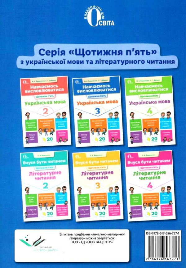 українська мова навчаємось висловлюватися 3 клас книга  Уточнюйте  строки доставки (2-5 діб) РОЗПРОДАЖ Ціна (цена) 17.70грн. | придбати  купити (купить) українська мова навчаємось висловлюватися 3 клас книга  Уточнюйте  строки доставки (2-5 діб) РОЗПРОДАЖ доставка по Украине, купить книгу, детские игрушки, компакт диски 5