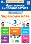 українська мова навчаємось висловлюватися 3 клас книга  Уточнюйте  строки доставки (2-5 діб) РОЗПРОДАЖ Ціна (цена) 17.70грн. | придбати  купити (купить) українська мова навчаємось висловлюватися 3 клас книга  Уточнюйте  строки доставки (2-5 діб) РОЗПРОДАЖ доставка по Украине, купить книгу, детские игрушки, компакт диски 1