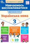 українська мова навчаємось висловлюватися 3 клас книга Ціна (цена) 22.40грн. | придбати  купити (купить) українська мова навчаємось висловлюватися 3 клас книга доставка по Украине, купить книгу, детские игрушки, компакт диски 1