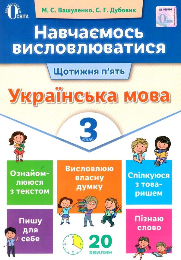 українська мова навчаємось висловлюватися 3 клас книга Ціна (цена) 22.40грн. | придбати  купити (купить) українська мова навчаємось висловлюватися 3 клас книга доставка по Украине, купить книгу, детские игрушки, компакт диски 1