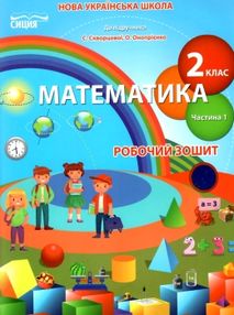 робочий зошит з математики 2 клас безкоровайна    робочий зошит частина 1 до ск робочий зошит з математики 2 клас безкоровайна    робочий зошит частина 1 до ск