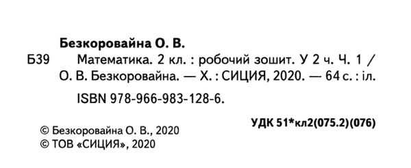 робочий зошит з математики 2 клас безкоровайна    робочий зошит частина 1 до ск Ціна (цена) 52.50грн. | придбати  купити (купить) робочий зошит з математики 2 клас безкоровайна    робочий зошит частина 1 до ск доставка по Украине, купить книгу, детские игрушки, компакт диски 2