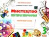 мистецтво 3 клас мої перші творчі кроки робочий зошит Ціна (цена) 104.00грн. | придбати  купити (купить) мистецтво 3 клас мої перші творчі кроки робочий зошит доставка по Украине, купить книгу, детские игрушки, компакт диски 0