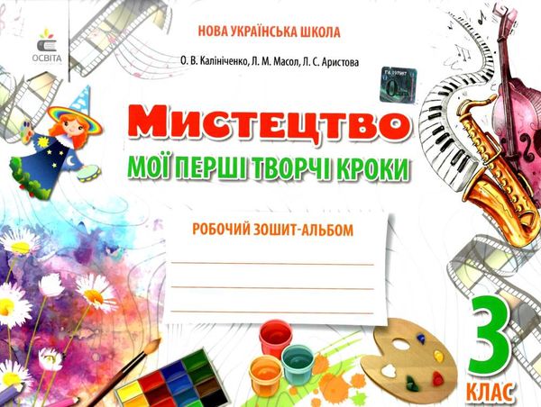 мистецтво 3 клас мої перші творчі кроки робочий зошит Ціна (цена) 104.00грн. | придбати  купити (купить) мистецтво 3 клас мої перші творчі кроки робочий зошит доставка по Украине, купить книгу, детские игрушки, компакт диски 0