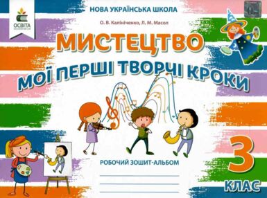 мистецтво 3 клас мої перші творчі кроки робочий зошит мистецтво 3 клас мої перші творчі кроки робочий зошит