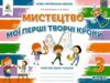 мистецтво 3 клас мої перші творчі кроки робочий зошит Ціна (цена) 104.00грн. | придбати  купити (купить) мистецтво 3 клас мої перші творчі кроки робочий зошит доставка по Украине, купить книгу, детские игрушки, компакт диски 0