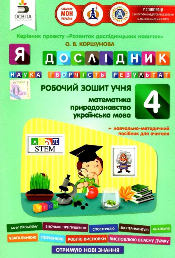 зошит 4 клас я дослідник робочий зошит Ціна (цена) 22.50грн. | придбати  купити (купить) зошит 4 клас я дослідник робочий зошит доставка по Украине, купить книгу, детские игрушки, компакт диски 1