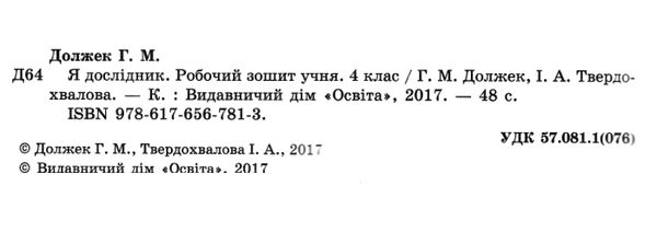 зошит 4 клас я дослідник робочий зошит РОЗПРОДАЖ Ціна (цена) 19.00грн. | придбати  купити (купить) зошит 4 клас я дослідник робочий зошит РОЗПРОДАЖ доставка по Украине, купить книгу, детские игрушки, компакт диски 2